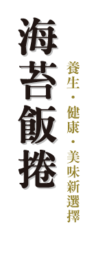 豐原美食、豐原小吃-海苔飯捲