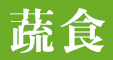 豐原素食、台中蔬食、台中素食