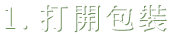 1.打開包裝