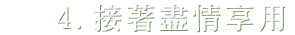 4.接著盡情享用