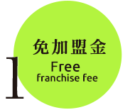 免加盟金