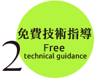 免費技術指導