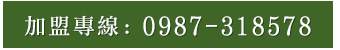 加盟專線:0987-318578